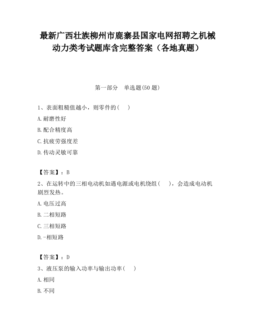 最新广西壮族柳州市鹿寨县国家电网招聘之机械动力类考试题库含完整答案（各地真题）