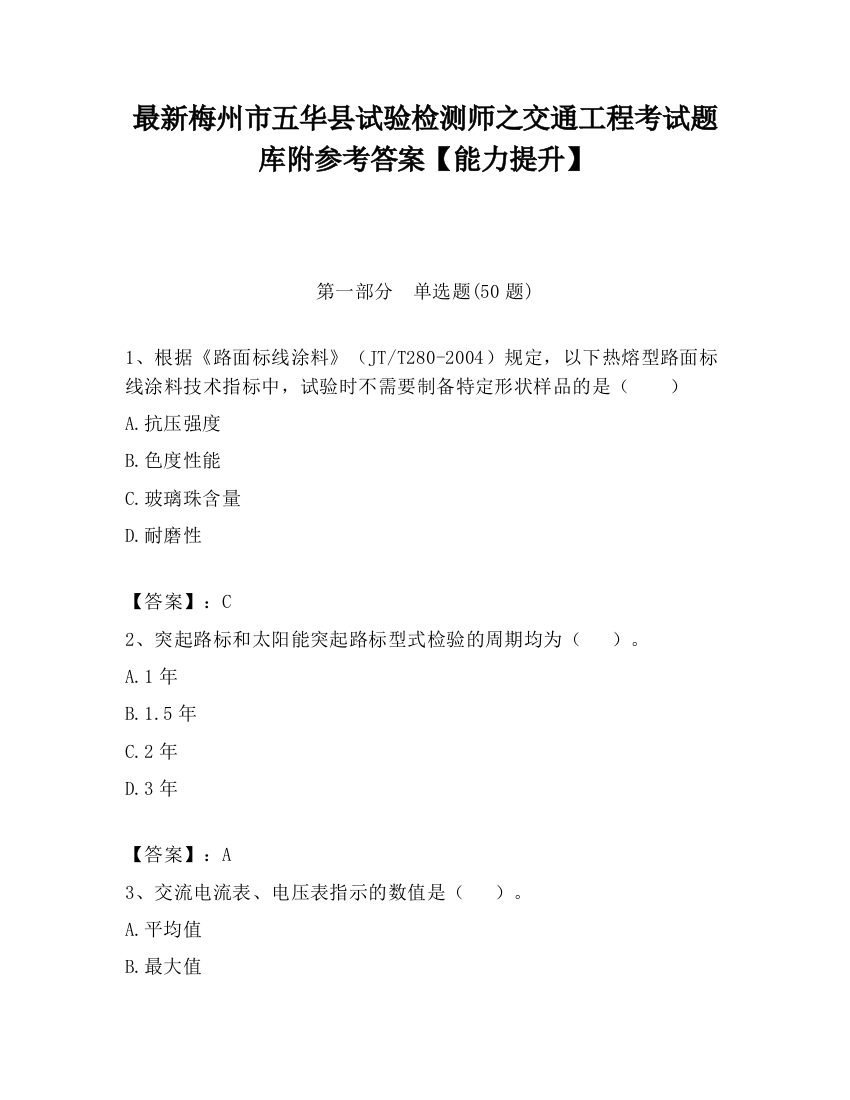 最新梅州市五华县试验检测师之交通工程考试题库附参考答案【能力提升】