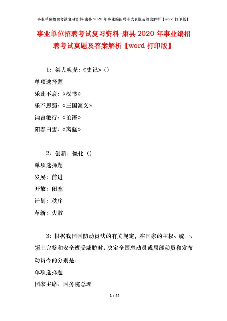 事业单位招聘考试复习资料-康县2020年事业编招聘考试真题及答案解析word打印版_2