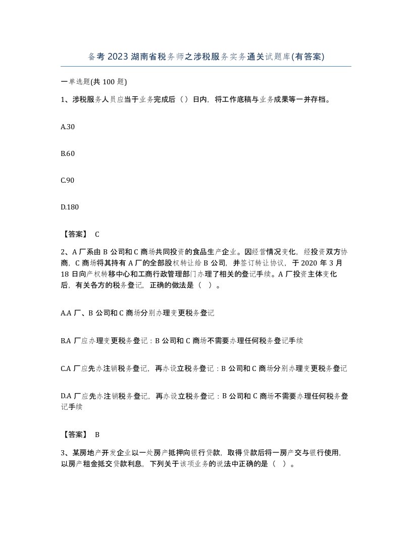 备考2023湖南省税务师之涉税服务实务通关试题库有答案