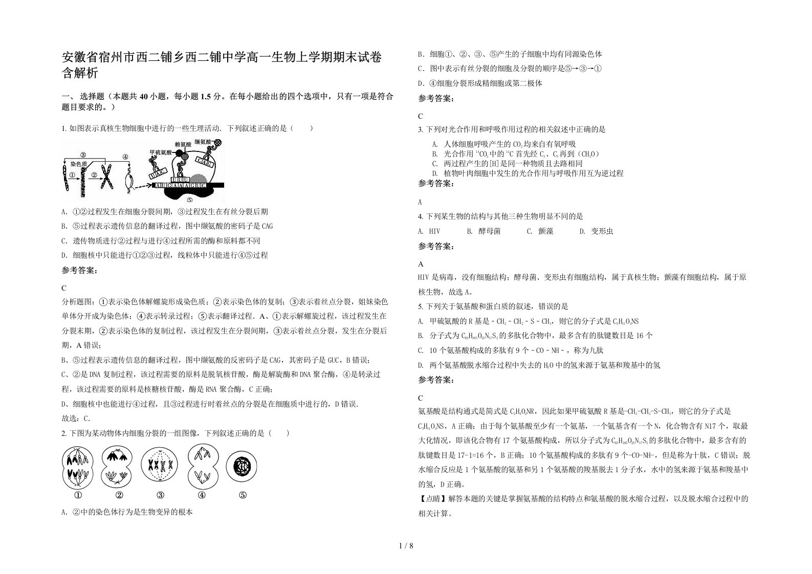 安徽省宿州市西二铺乡西二铺中学高一生物上学期期末试卷含解析