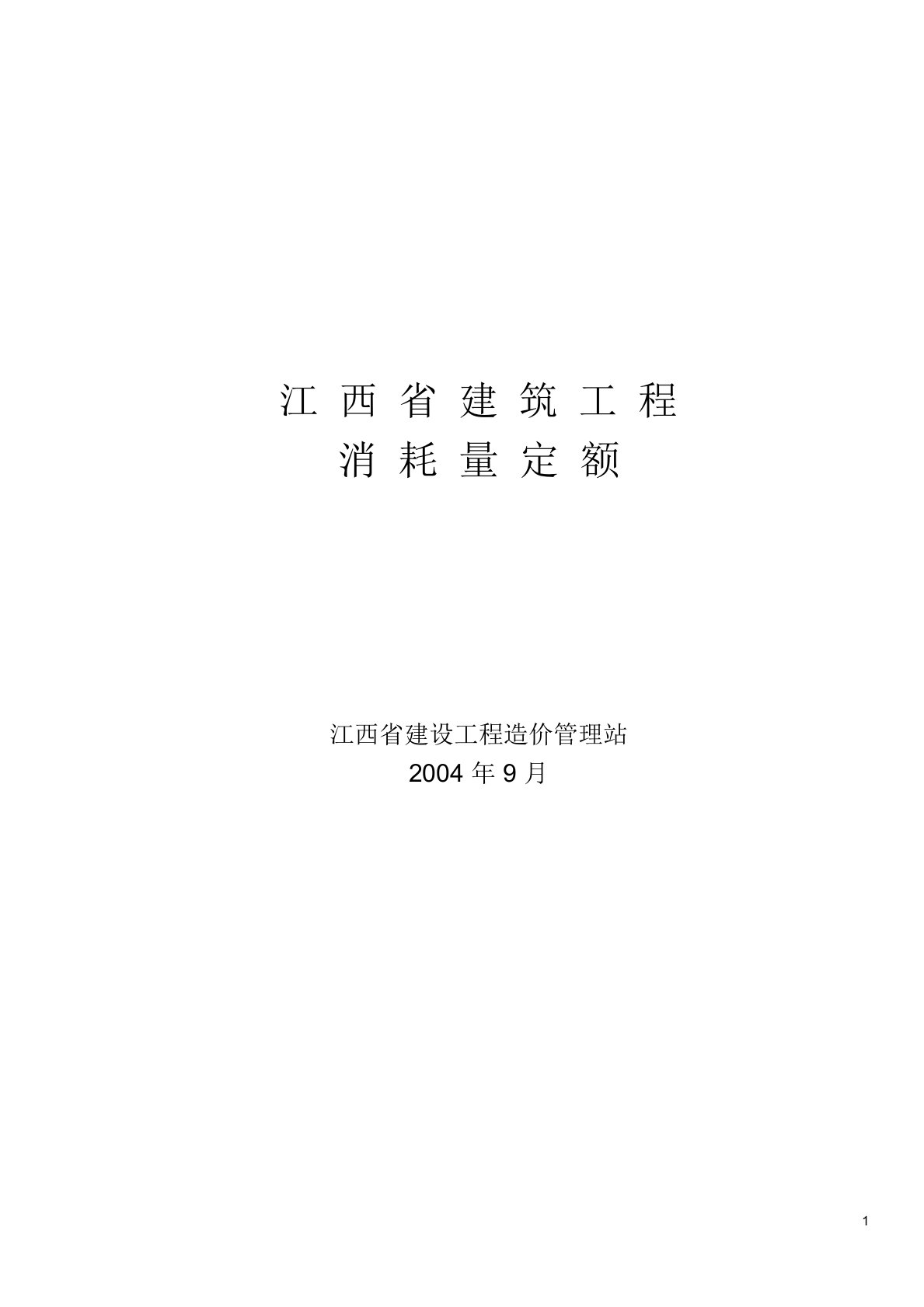 江西省装配式建筑工程消耗量定额及统一基价表