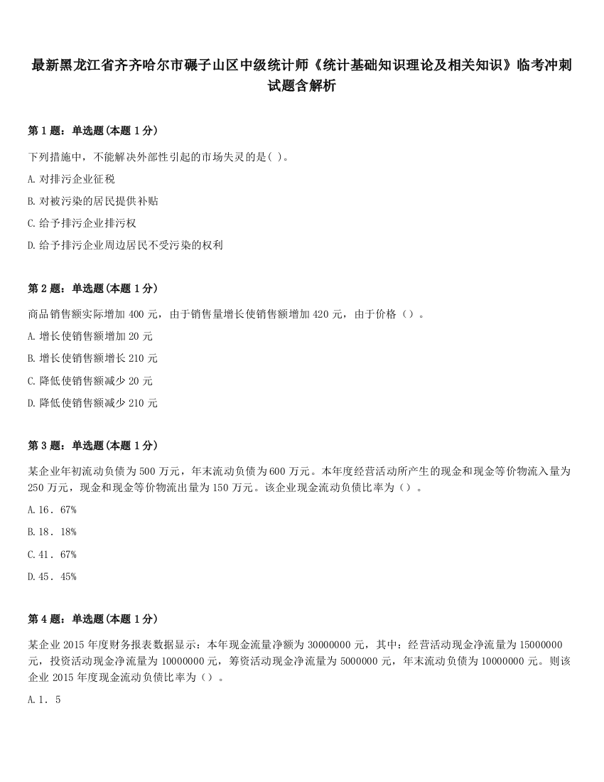 最新黑龙江省齐齐哈尔市碾子山区中级统计师《统计基础知识理论及相关知识》临考冲刺试题含解析