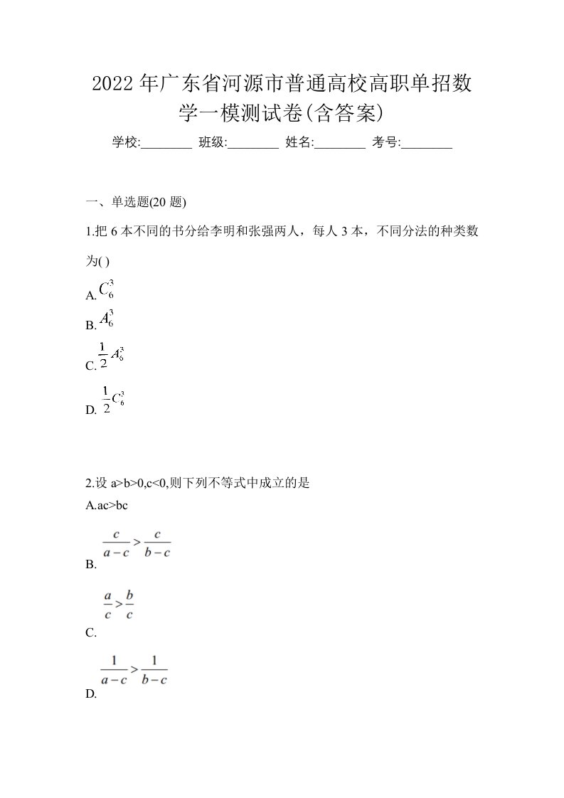 2022年广东省河源市普通高校高职单招数学一模测试卷含答案