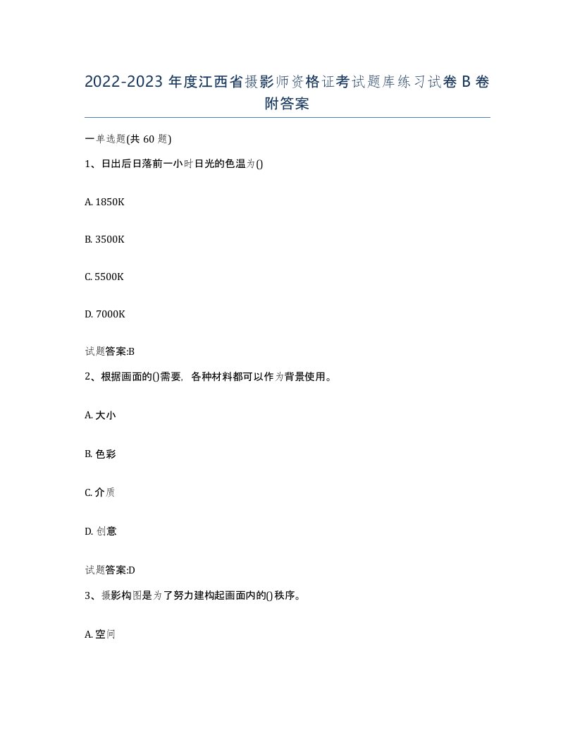 2022-2023年度江西省摄影师资格证考试题库练习试卷B卷附答案