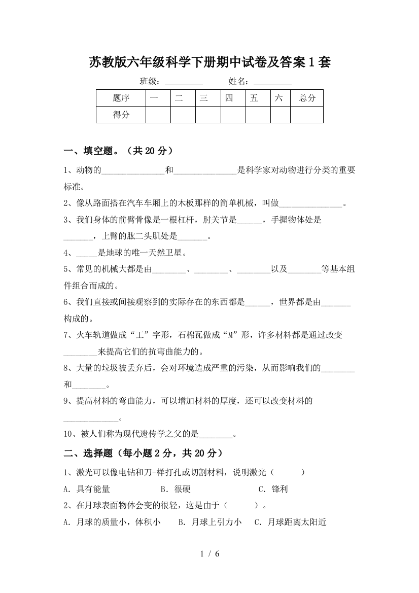 苏教版六年级科学下册期中试卷及答案1套