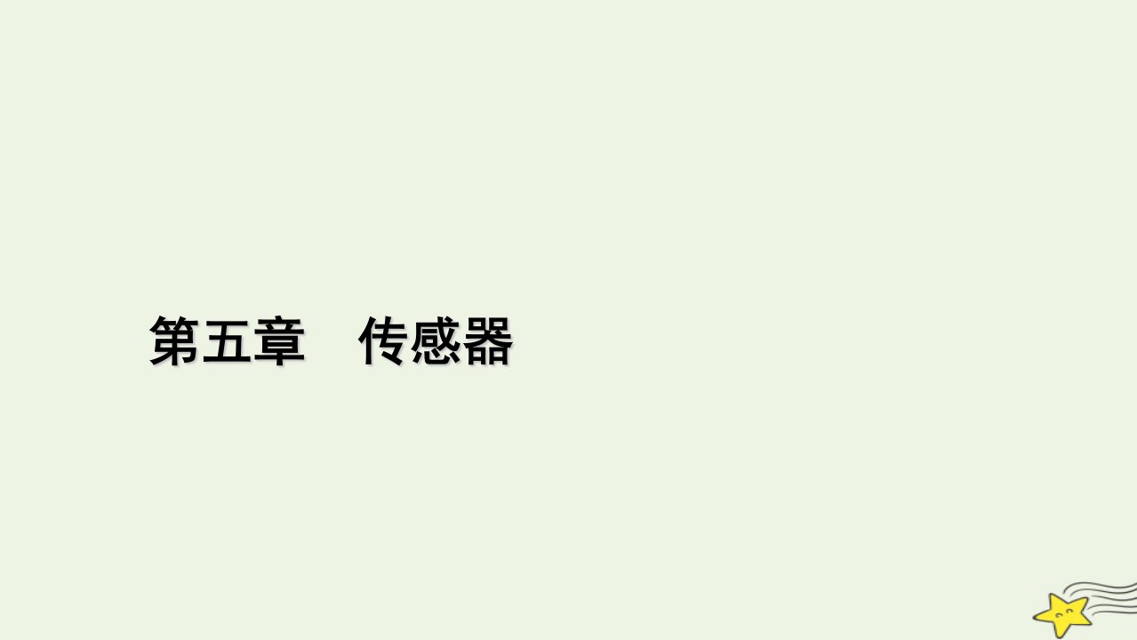 2022_2023学年新教材高中物理第五章传感器1认识传感器课件新人教版选择性必修第二册