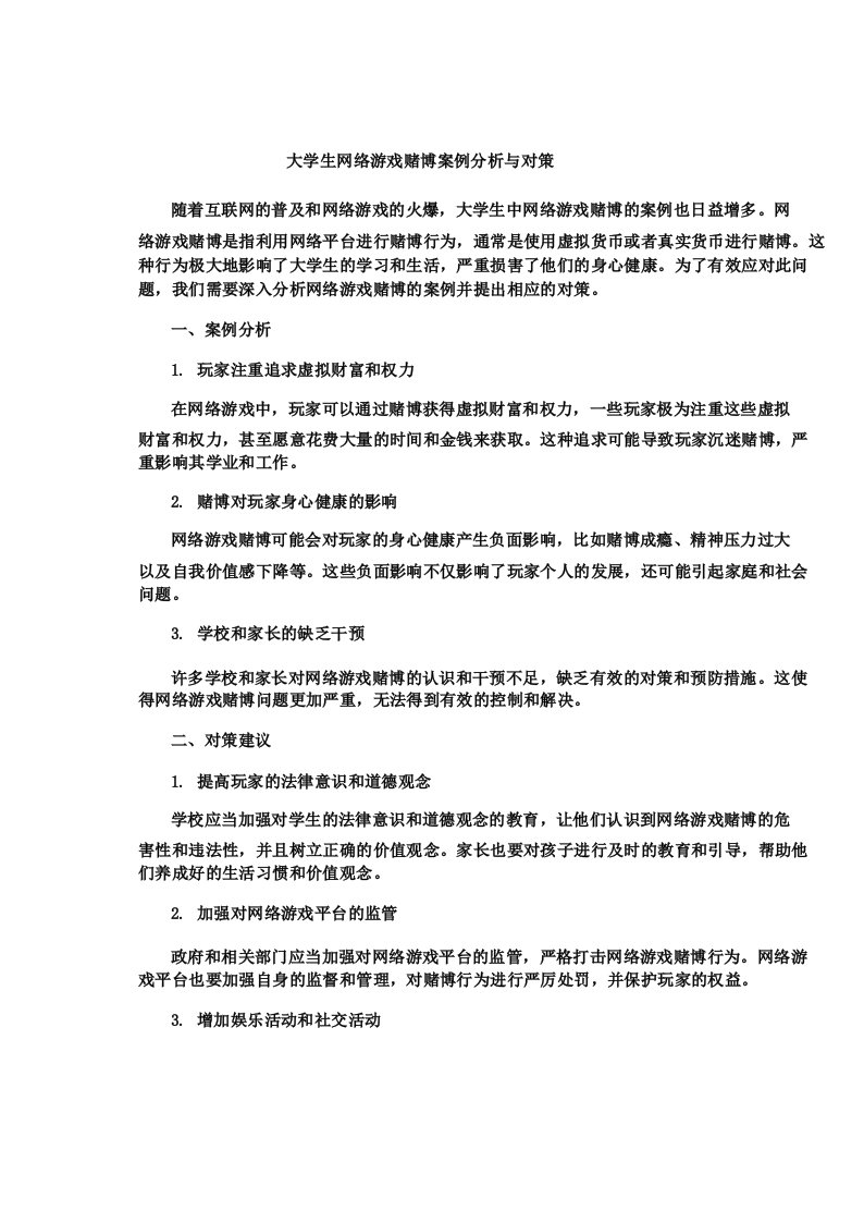 大学生网络游戏赌博案例分析与对策