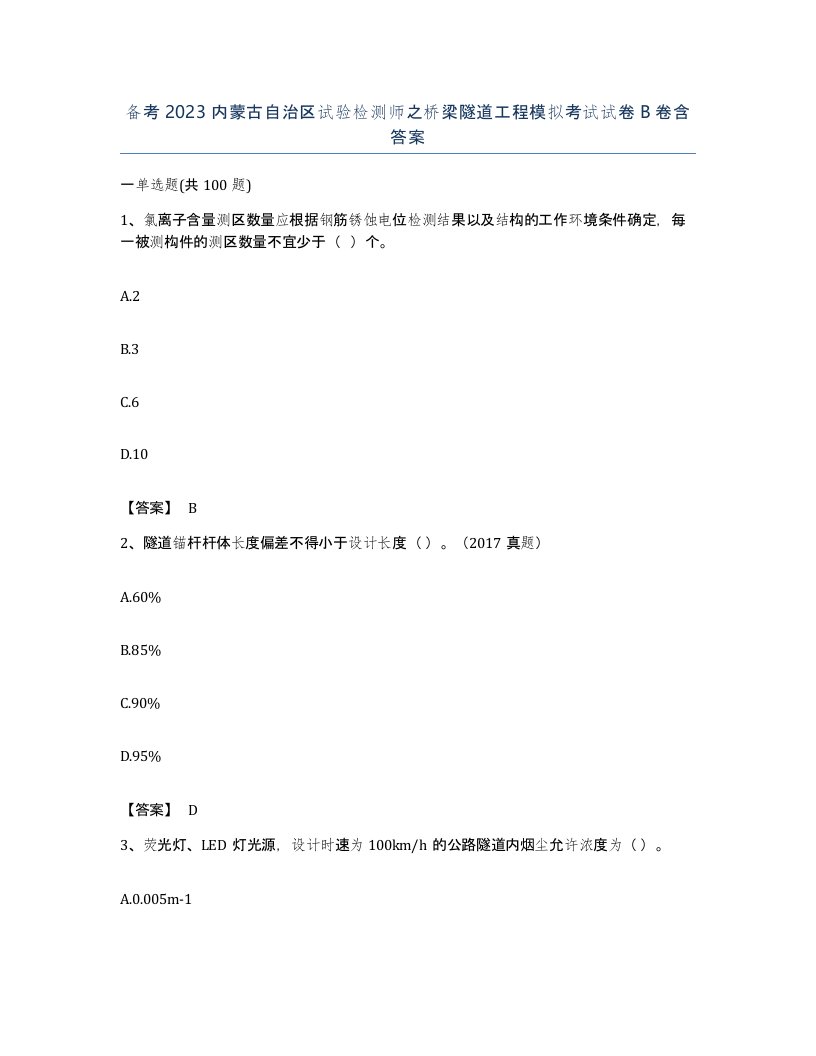 备考2023内蒙古自治区试验检测师之桥梁隧道工程模拟考试试卷B卷含答案