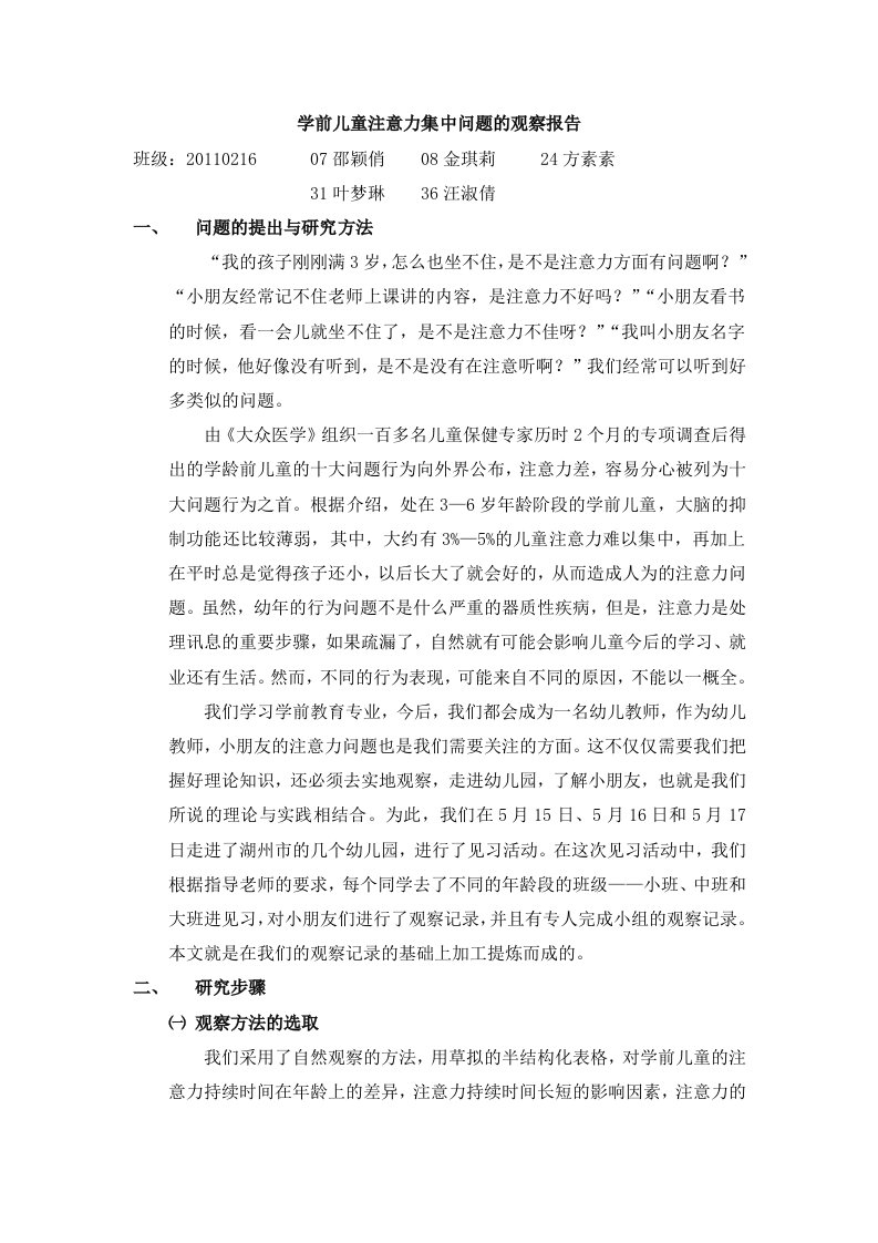 学前儿童注意力集中问题的观察报告