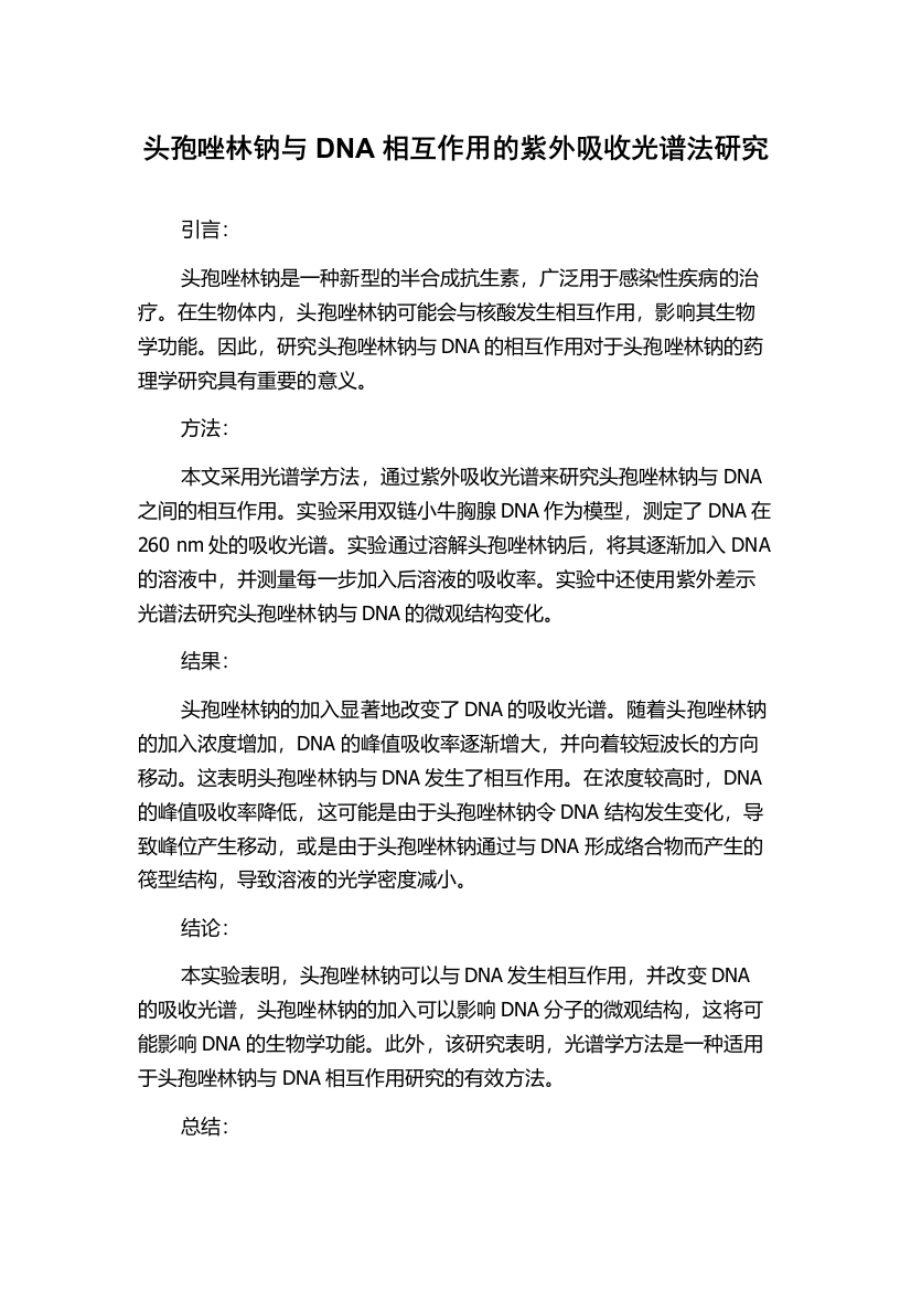 头孢唑林钠与DNA相互作用的紫外吸收光谱法研究