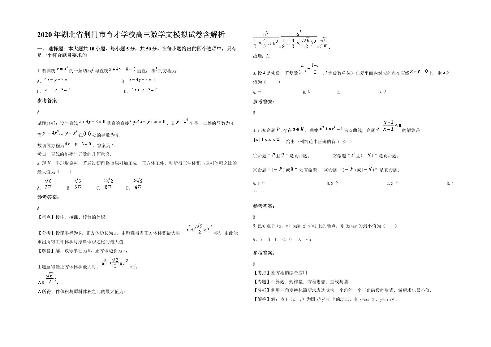 2020年湖北省荆门市育才学校高三数学文模拟试卷含解析