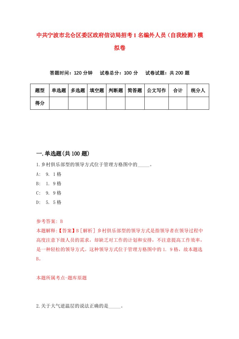 中共宁波市北仑区委区政府信访局招考1名编外人员自我检测模拟卷第9卷