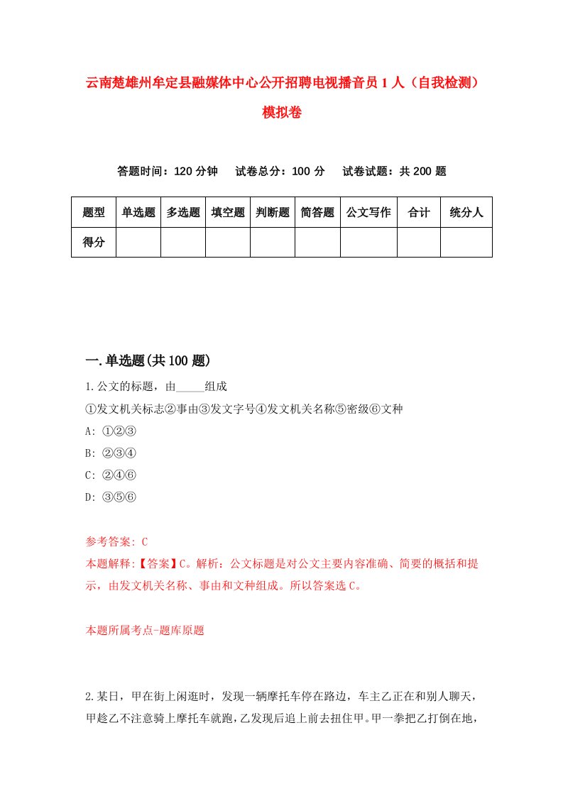 云南楚雄州牟定县融媒体中心公开招聘电视播音员1人自我检测模拟卷第6卷