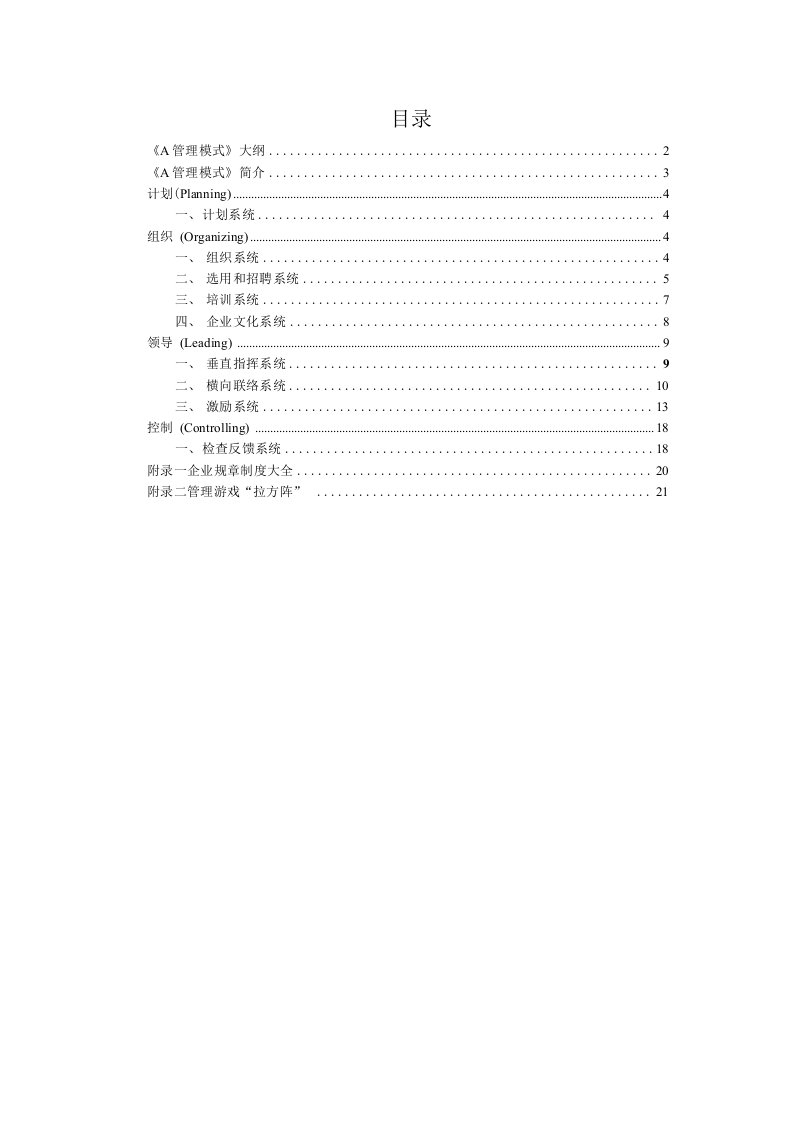 公司管理秘籍-A管理模式