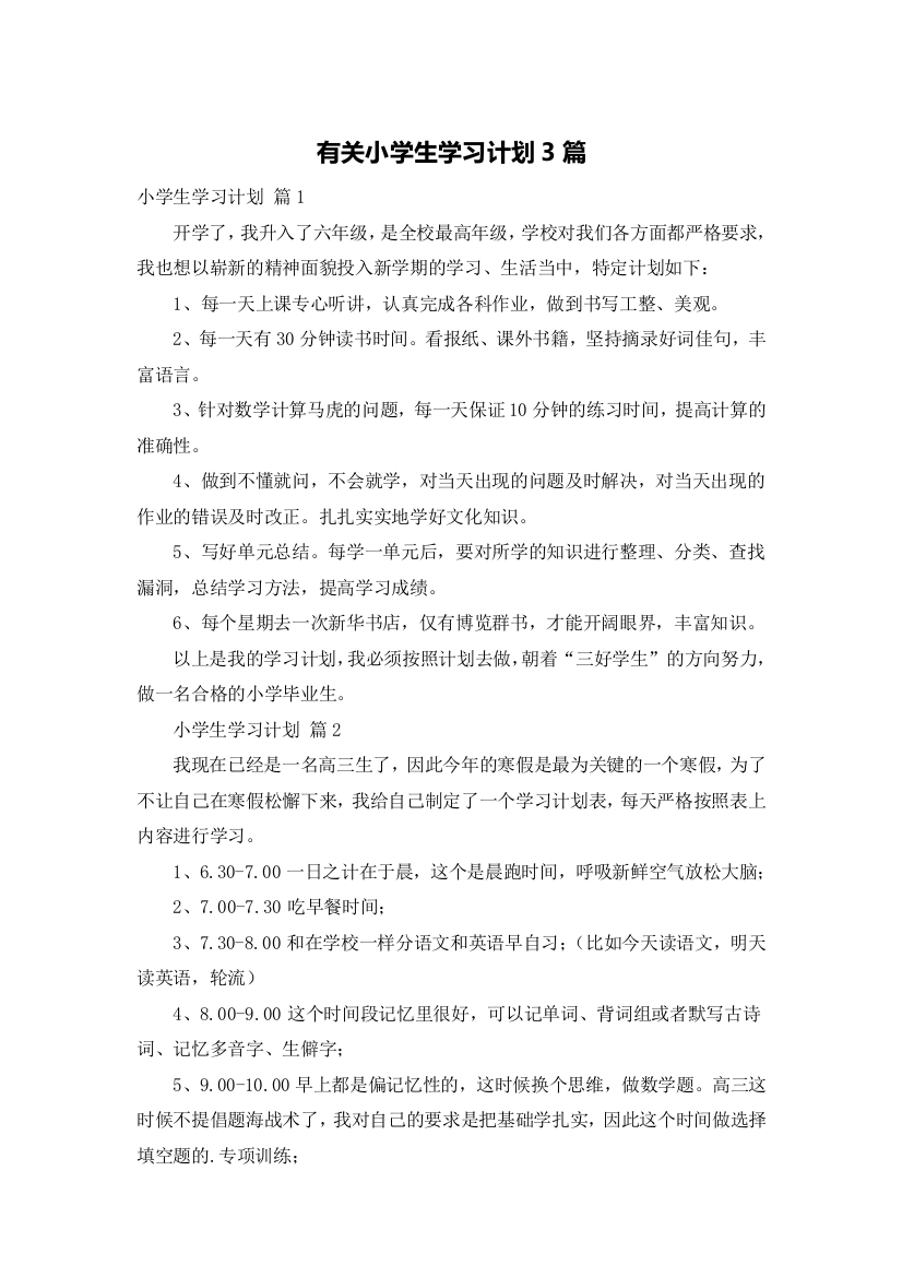 有关小学生学习计划3篇