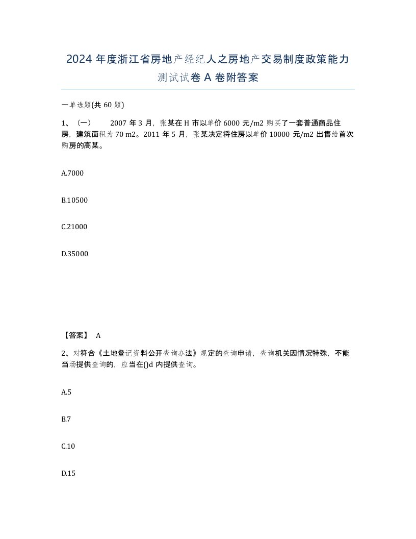 2024年度浙江省房地产经纪人之房地产交易制度政策能力测试试卷A卷附答案