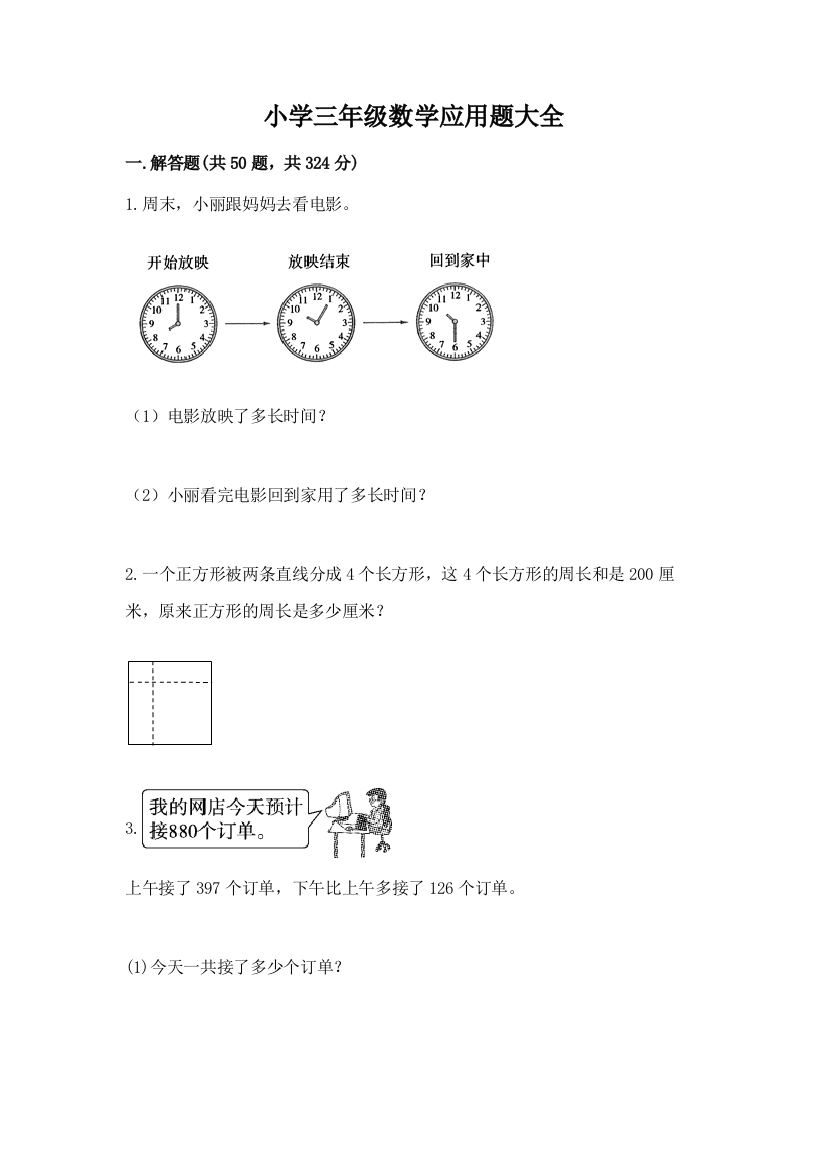 小学三年级数学应用题大全【全国通用】