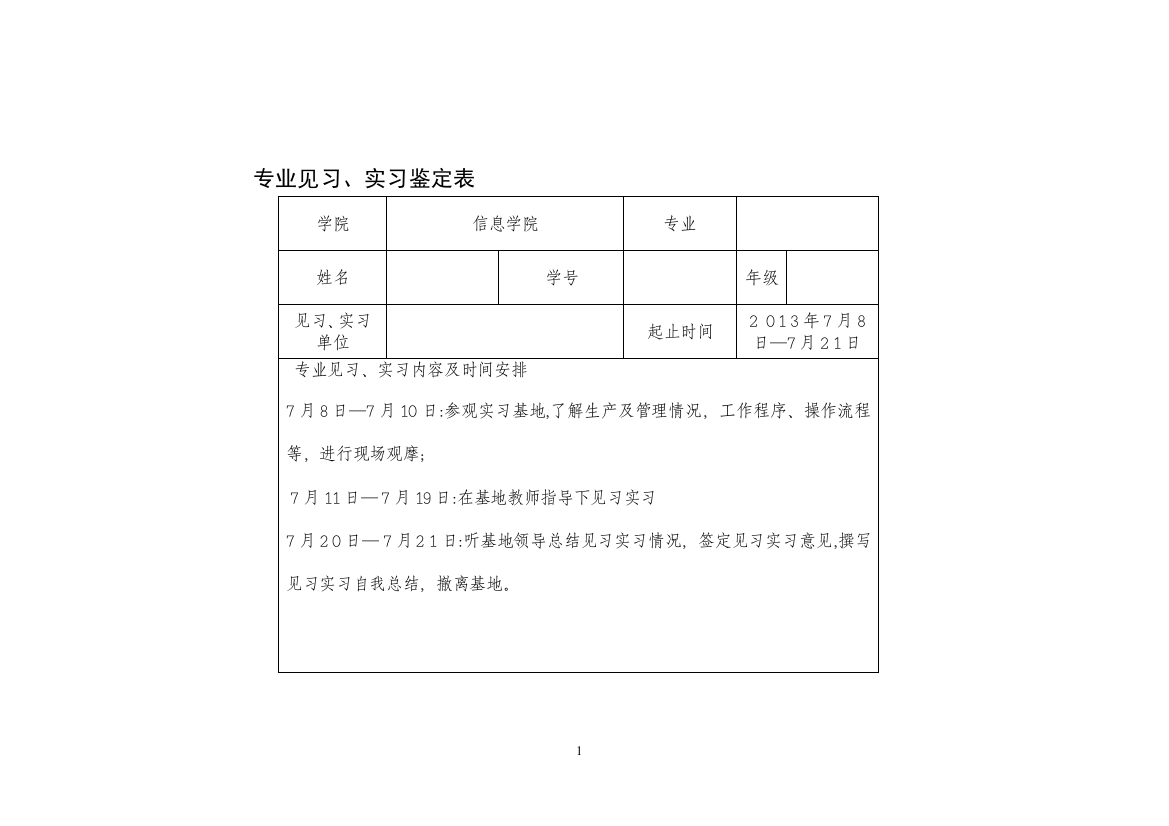 专业见习、实习鉴定表