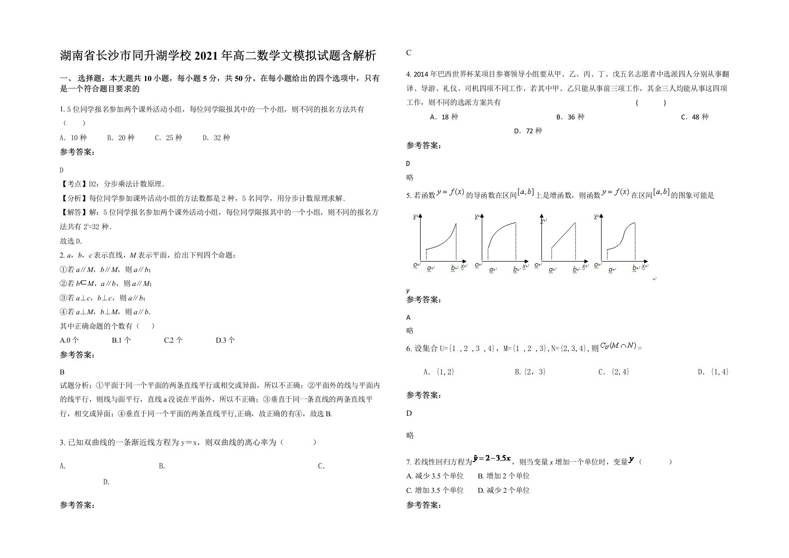 湖南省长沙市同升湖学校2021年高二数学文模拟试题含解析