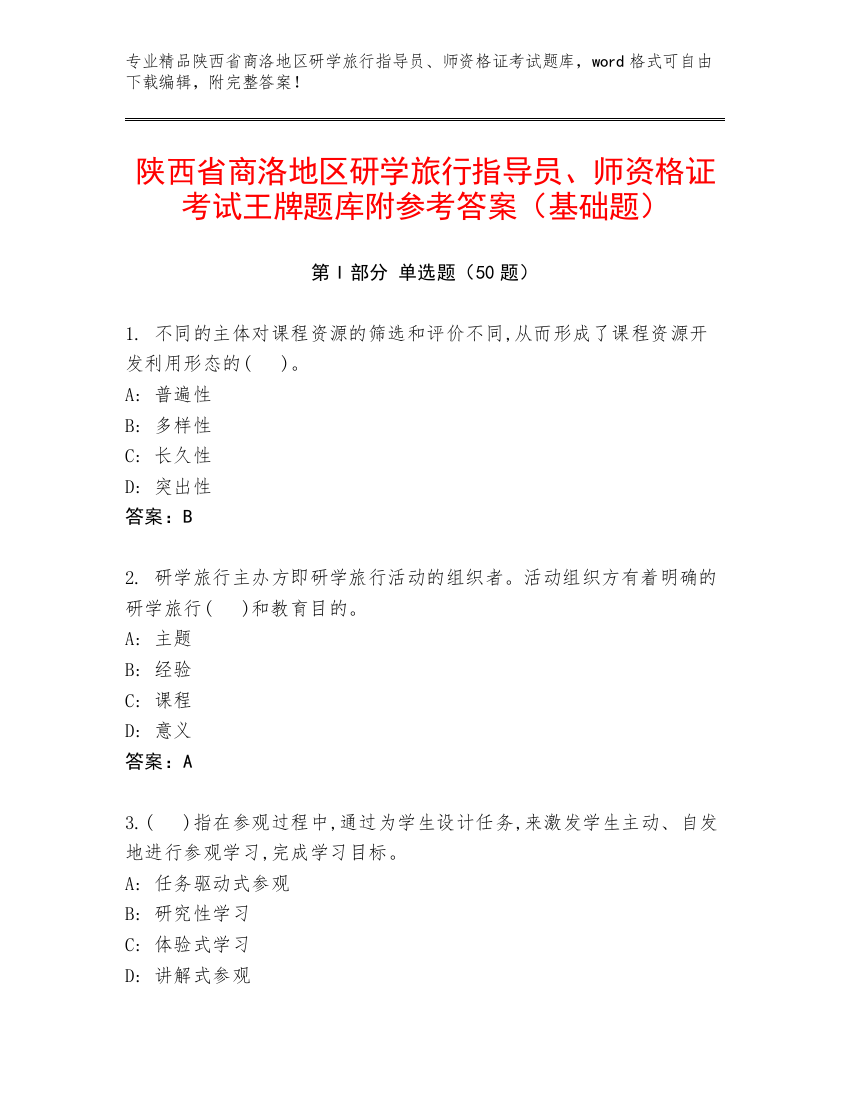 陕西省商洛地区研学旅行指导员、师资格证考试王牌题库附参考答案（基础题）