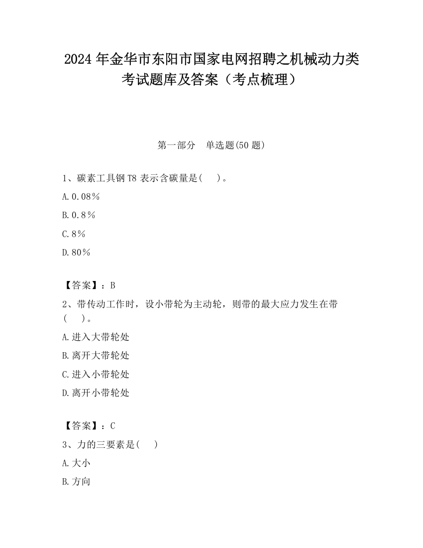 2024年金华市东阳市国家电网招聘之机械动力类考试题库及答案（考点梳理）