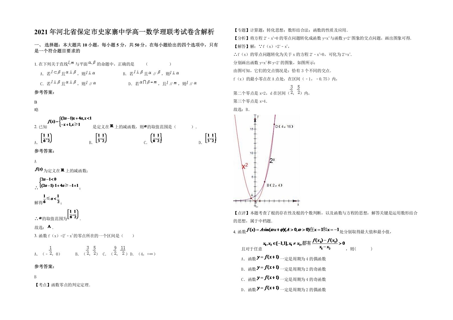 2021年河北省保定市史家寨中学高一数学理联考试卷含解析