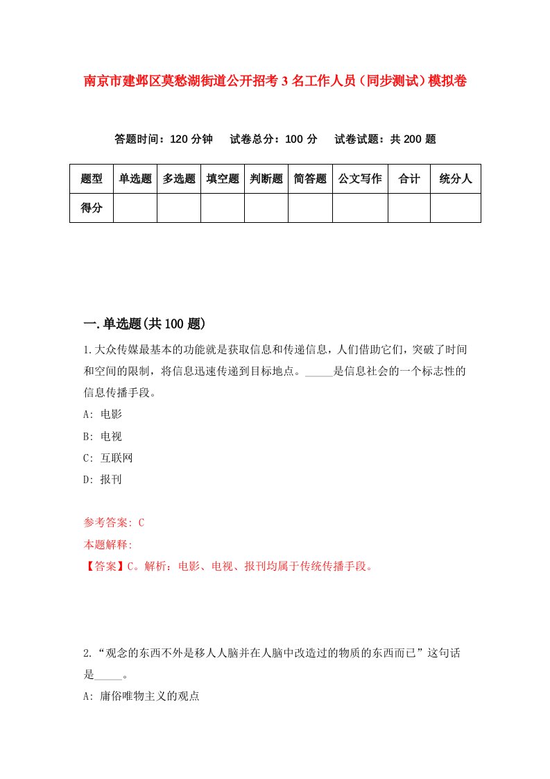 南京市建邺区莫愁湖街道公开招考3名工作人员同步测试模拟卷第0期