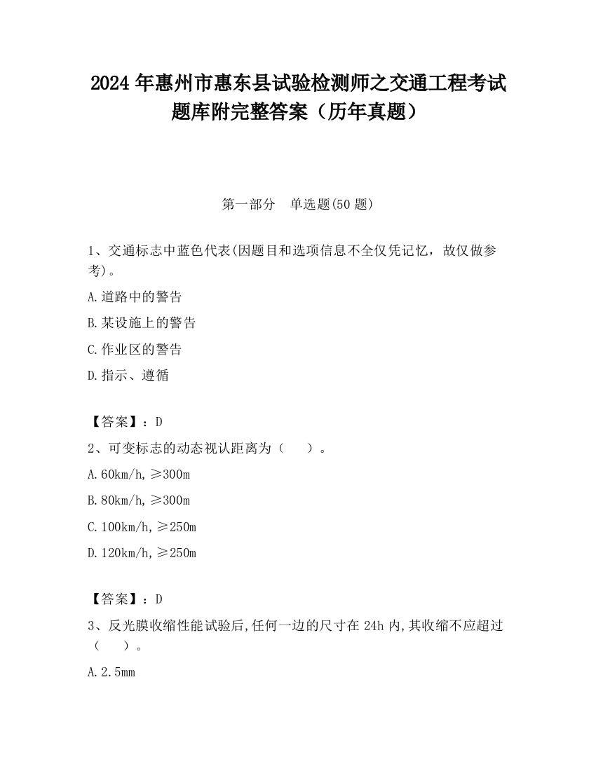 2024年惠州市惠东县试验检测师之交通工程考试题库附完整答案（历年真题）