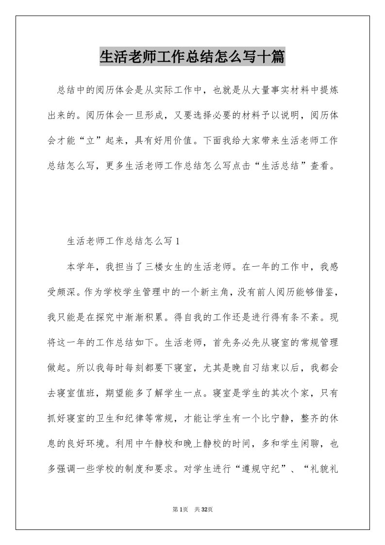 生活老师工作总结怎么写十篇