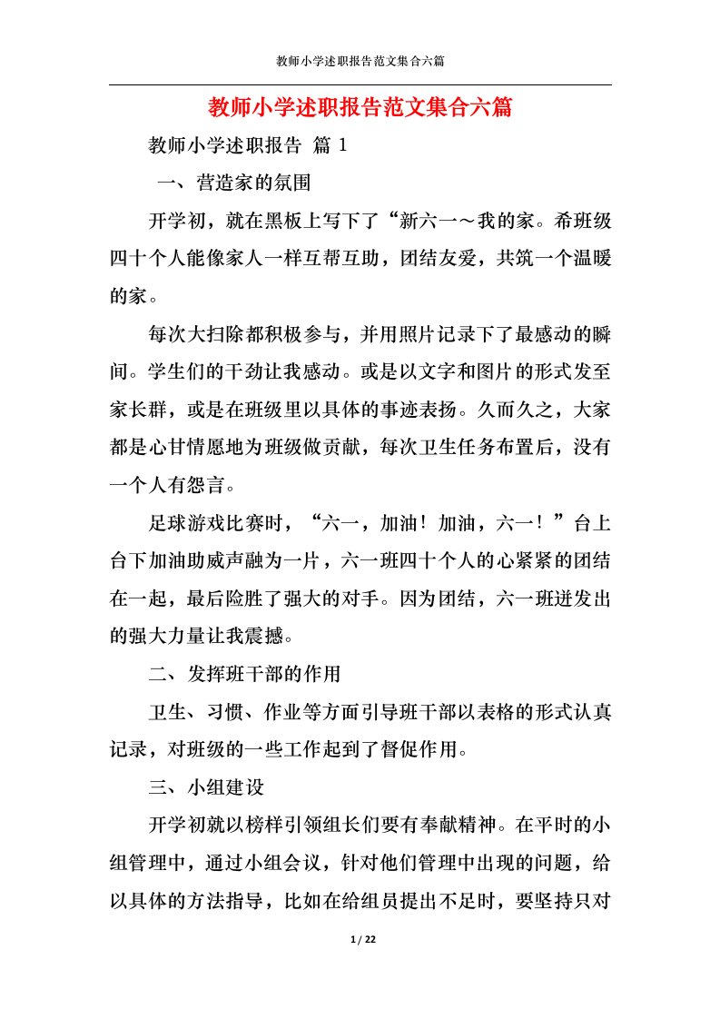 精选教师小学述职报告范文集合六篇一