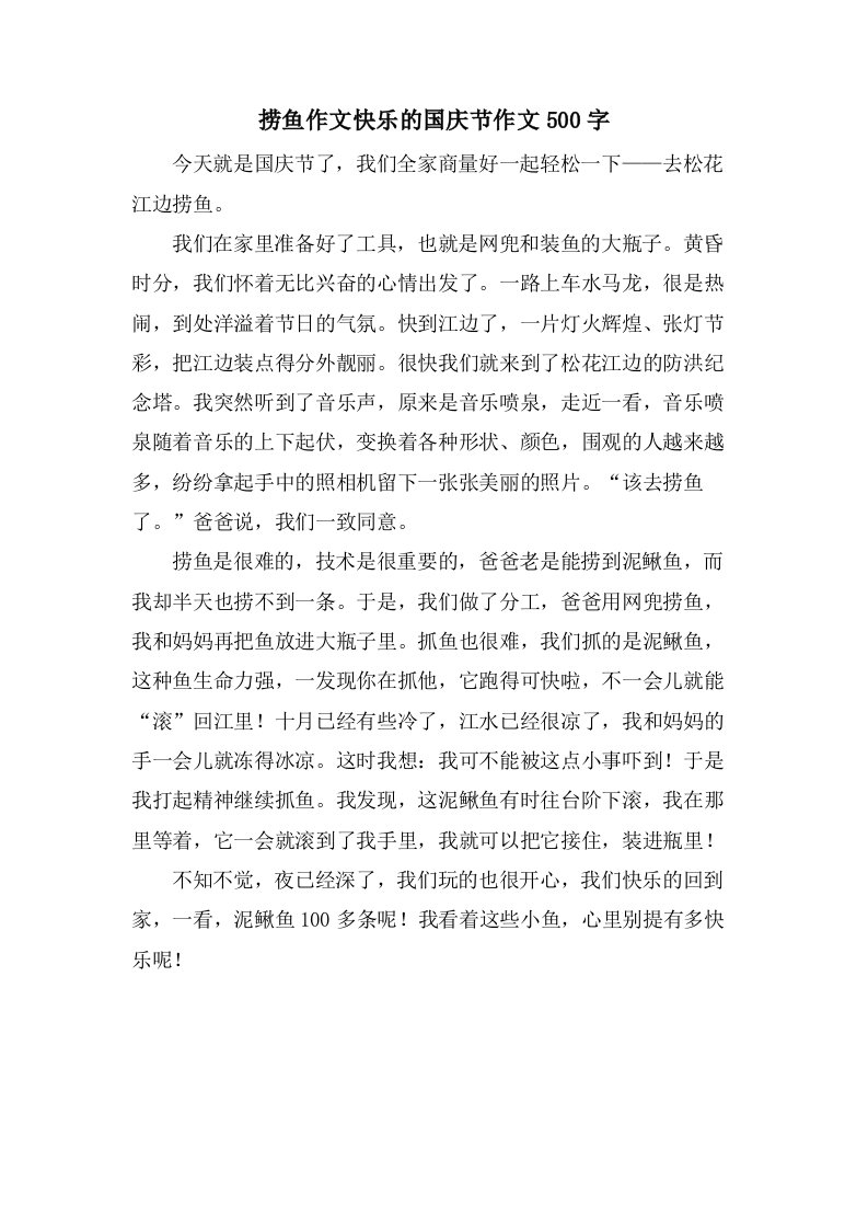 捞鱼作文快乐的国庆节作文500字