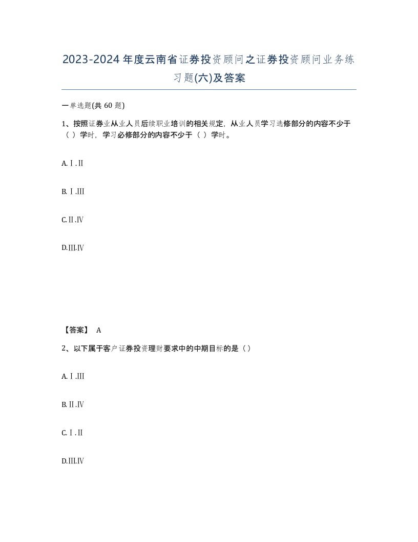 2023-2024年度云南省证券投资顾问之证券投资顾问业务练习题六及答案