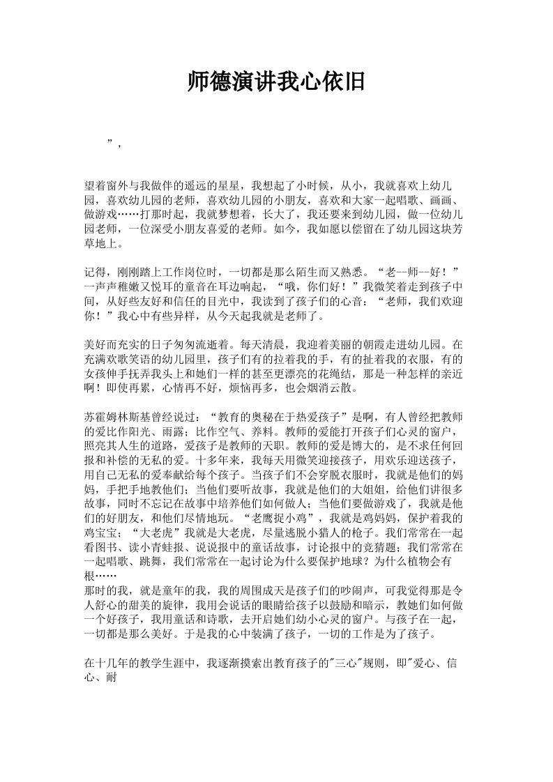 师德演讲我心依旧