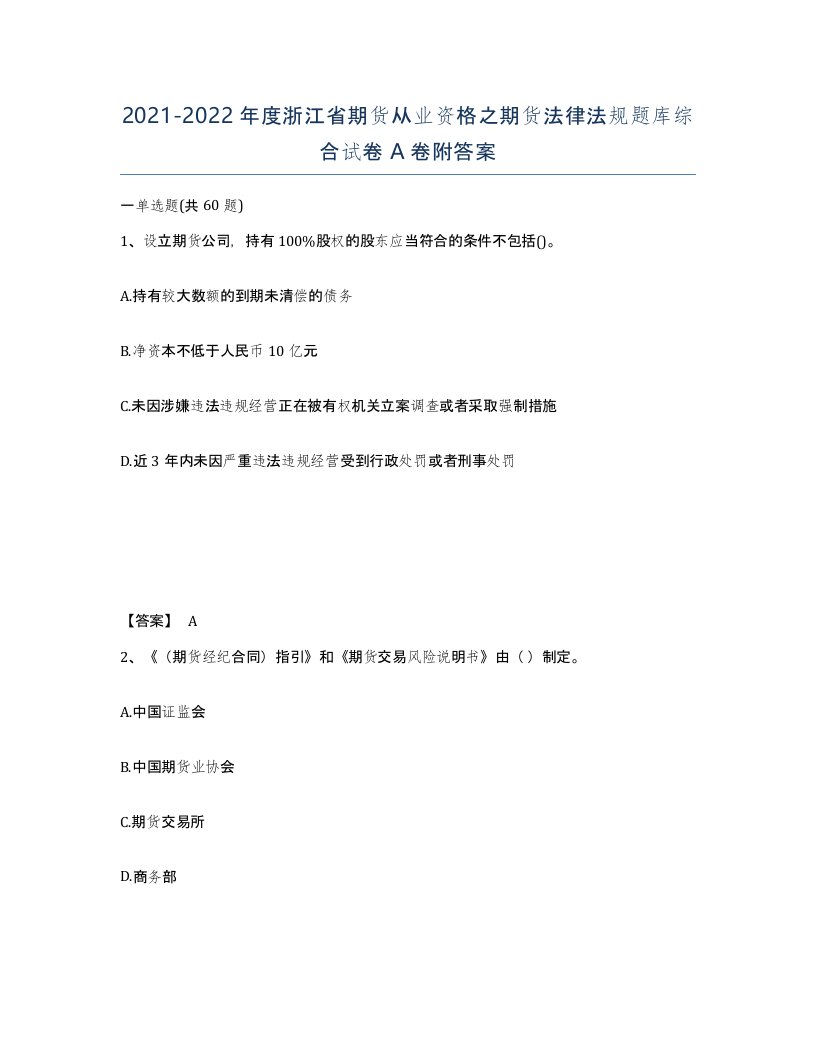 2021-2022年度浙江省期货从业资格之期货法律法规题库综合试卷A卷附答案