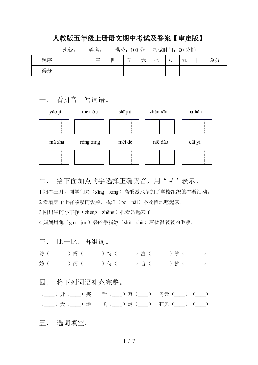 人教版五年级上册语文期中考试及答案【审定版】