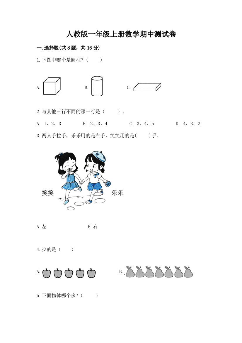 人教版一年级上册数学期中测试卷附答案(研优卷)