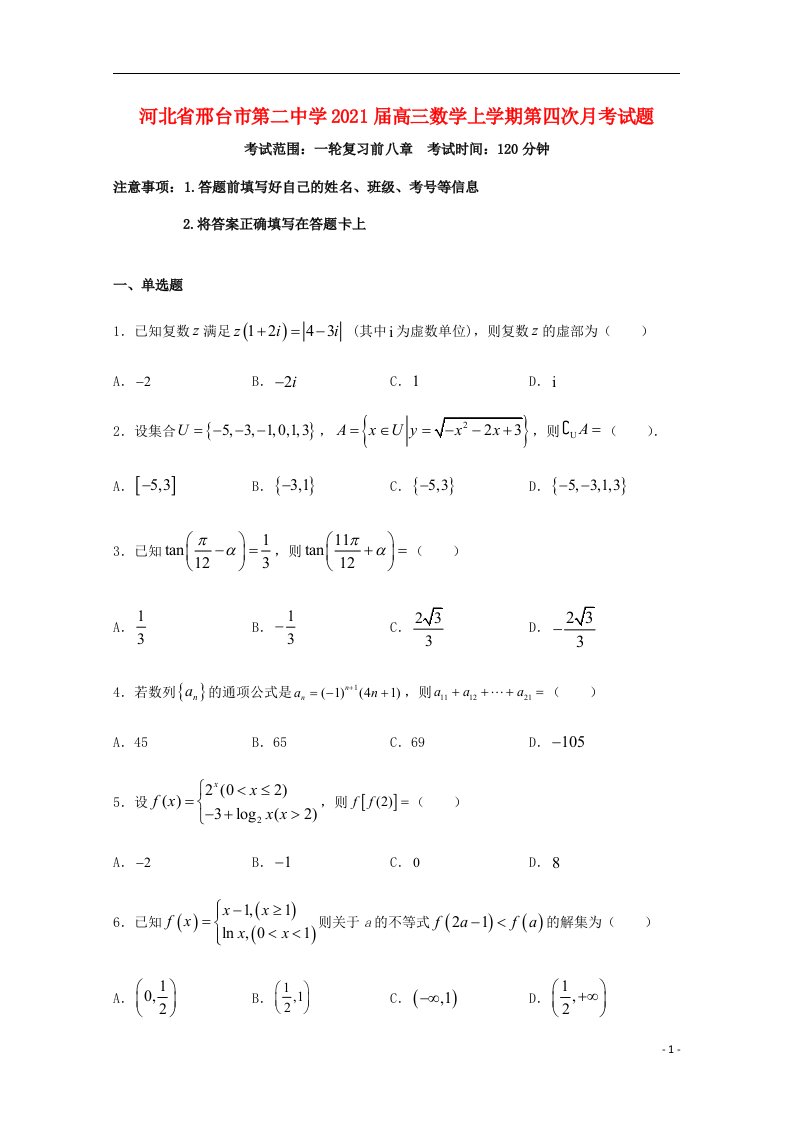 河北省邢台市第二中学2021届高三数学上学期第四次月考试题