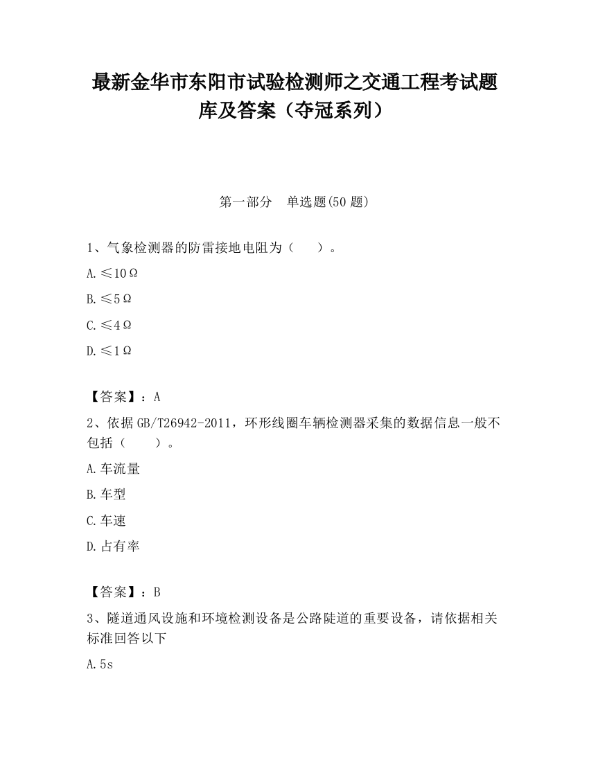 最新金华市东阳市试验检测师之交通工程考试题库及答案（夺冠系列）