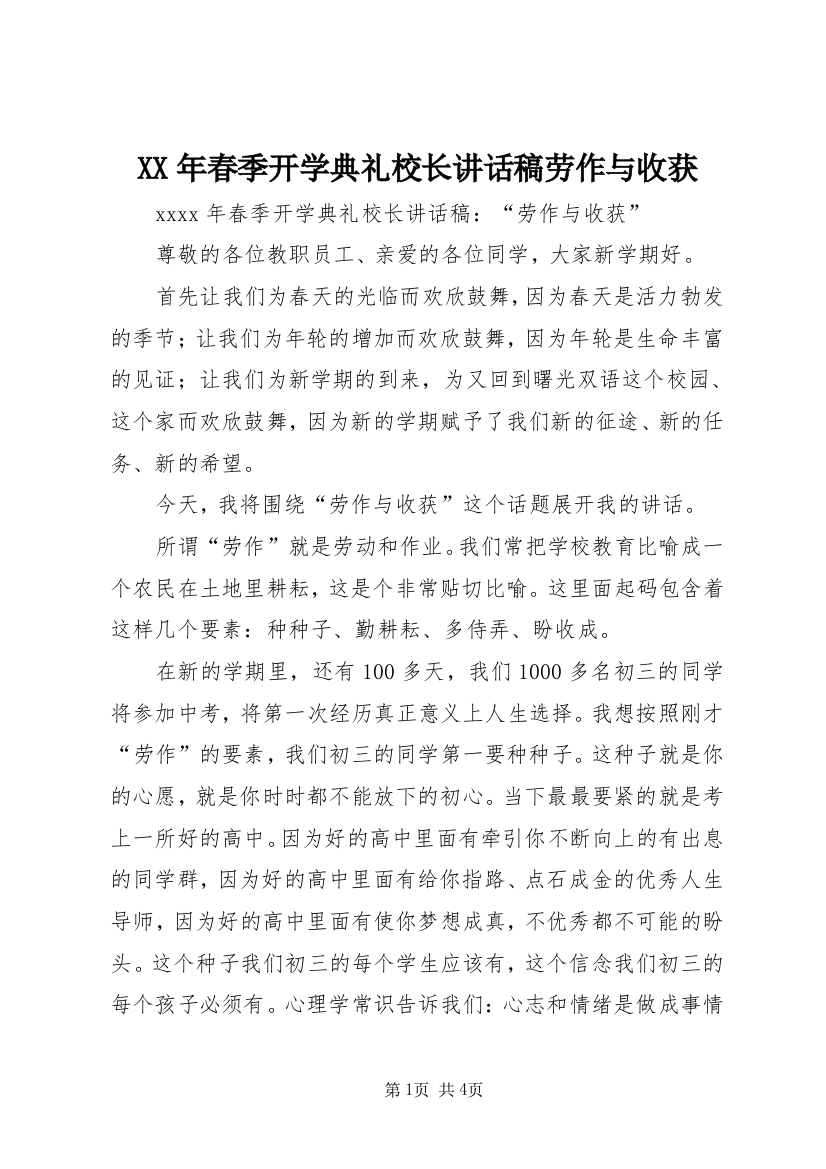 XX年春季开学典礼校长讲话稿劳作与收获