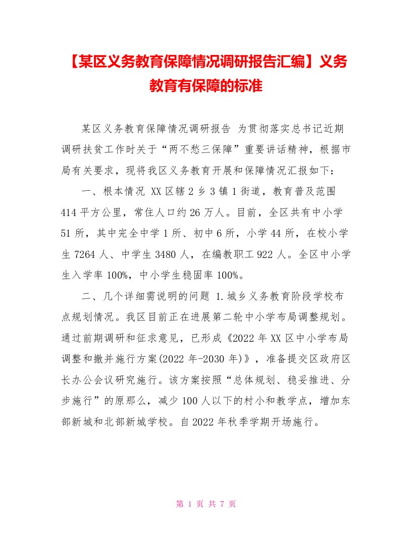 【某区义务教育保障情况调研报告汇编】义务教育有保障的标准