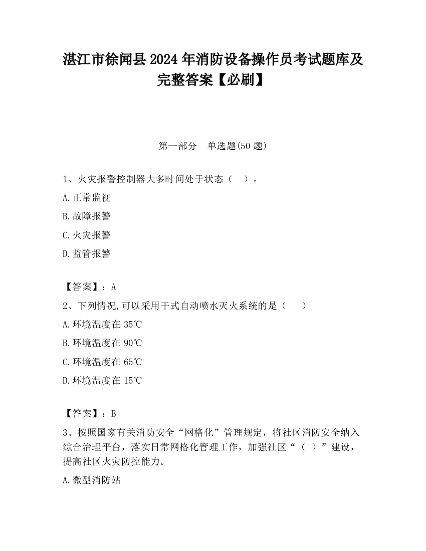 湛江市徐闻县2024年消防设备操作员考试题库及完整答案【必刷】