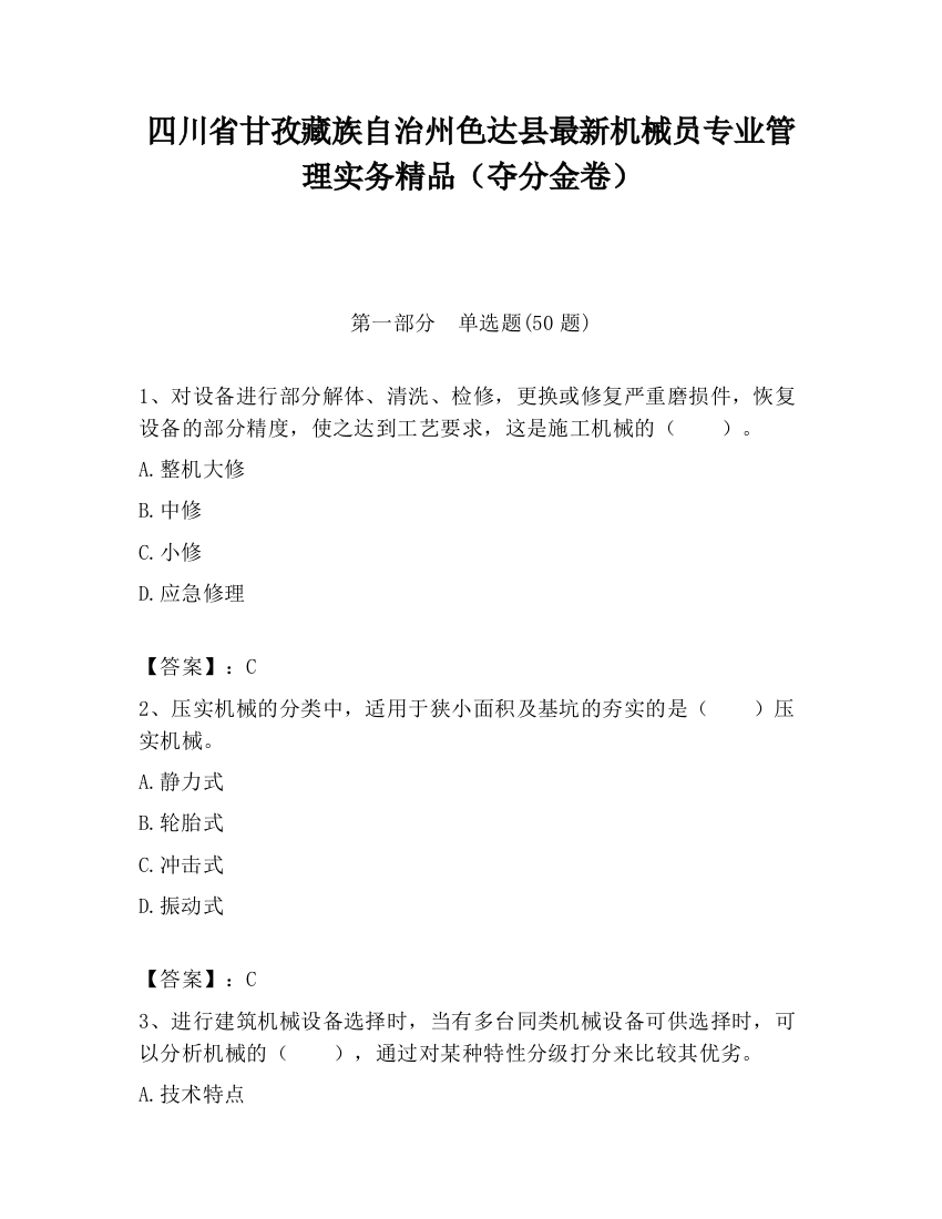 四川省甘孜藏族自治州色达县最新机械员专业管理实务精品（夺分金卷）