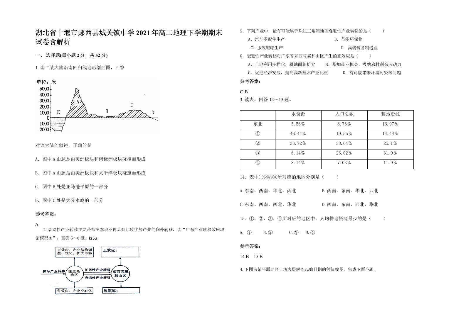 湖北省十堰市郧西县城关镇中学2021年高二地理下学期期末试卷含解析