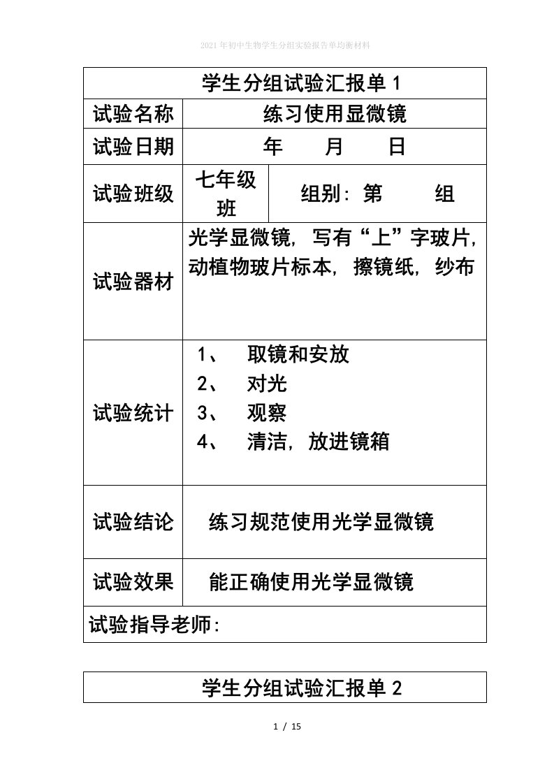 2022年初中生物学生分组实验报告单均衡材料