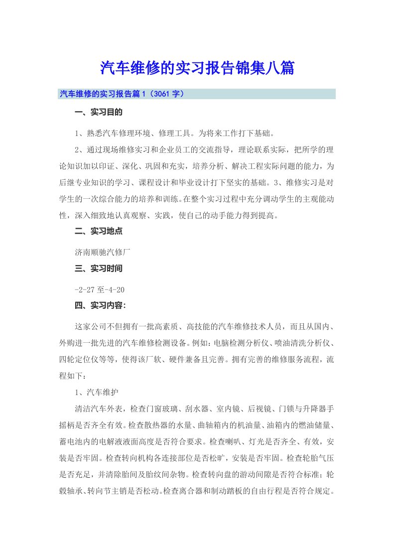 汽车维修的实习报告锦集八篇