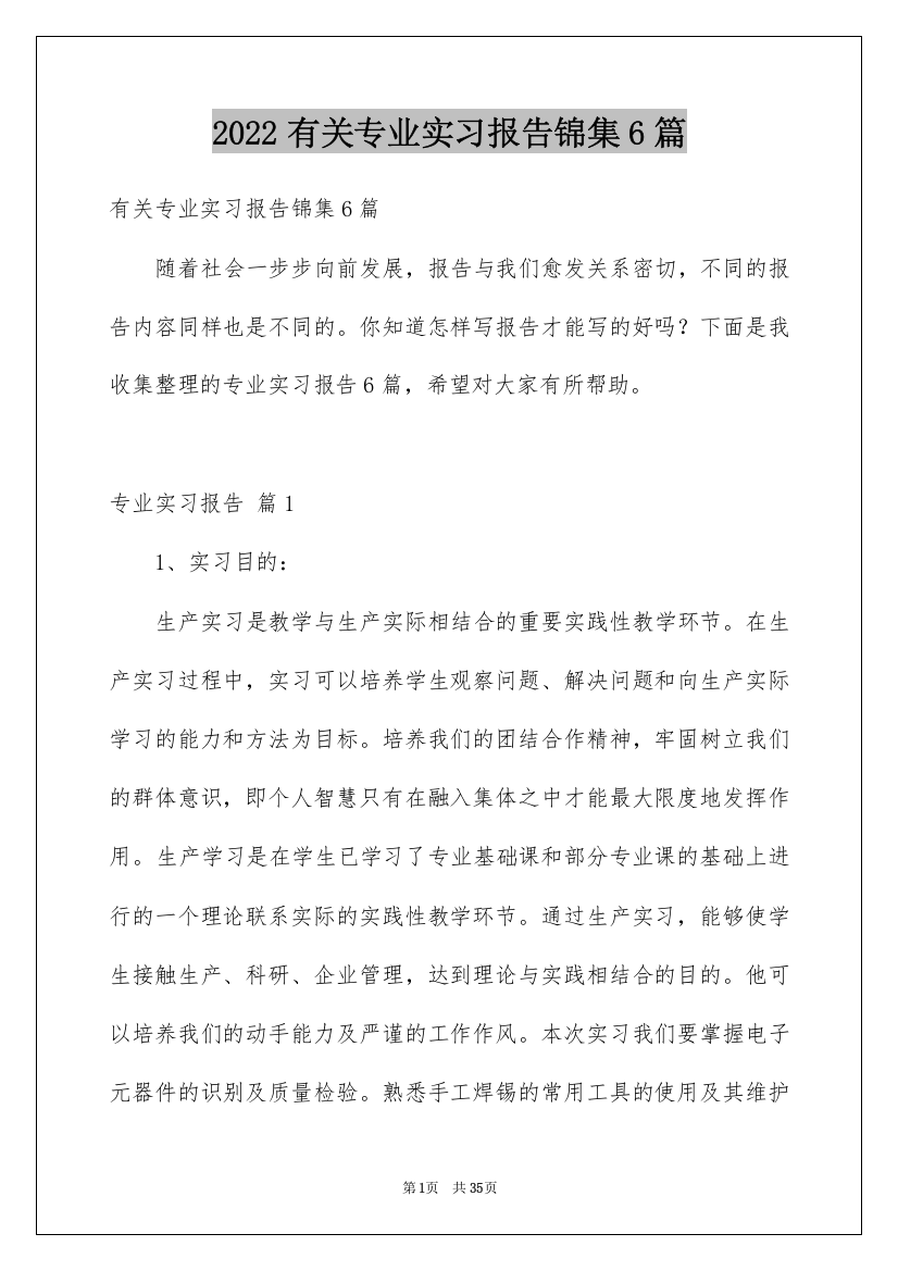 2022有关专业实习报告锦集6篇