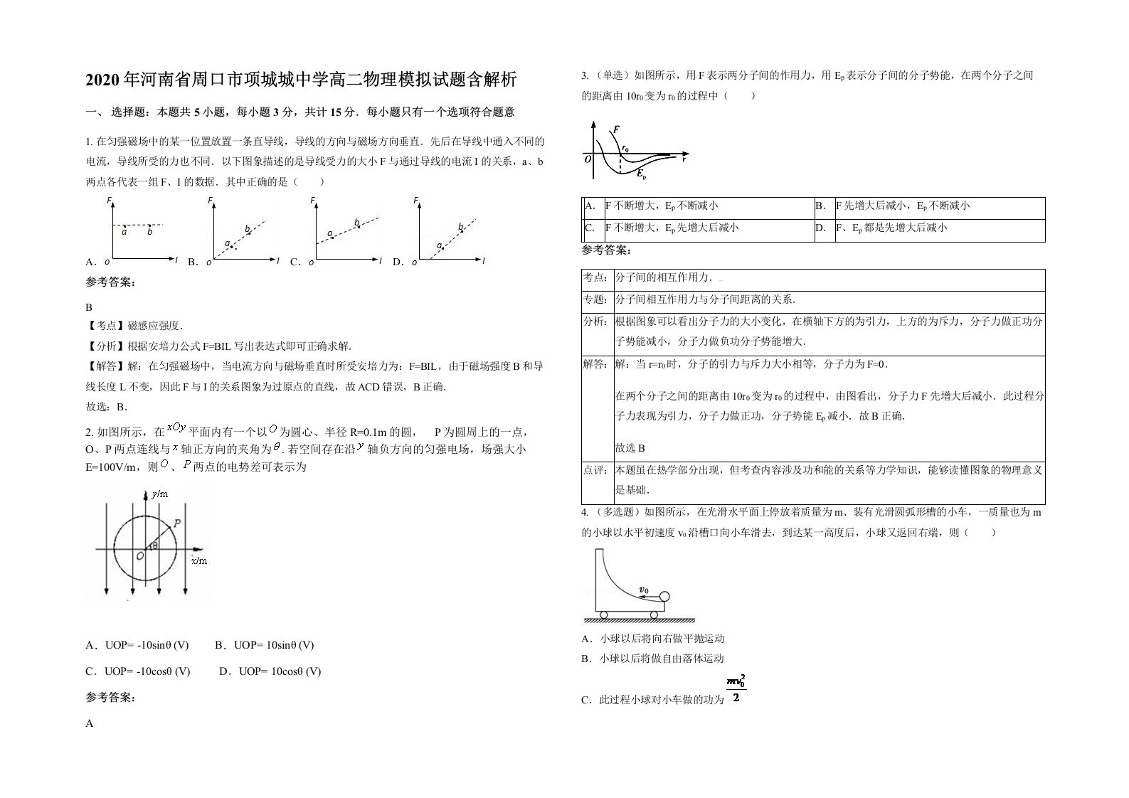 2020年河南省周口市项城城中学高二物理模拟试题含解析