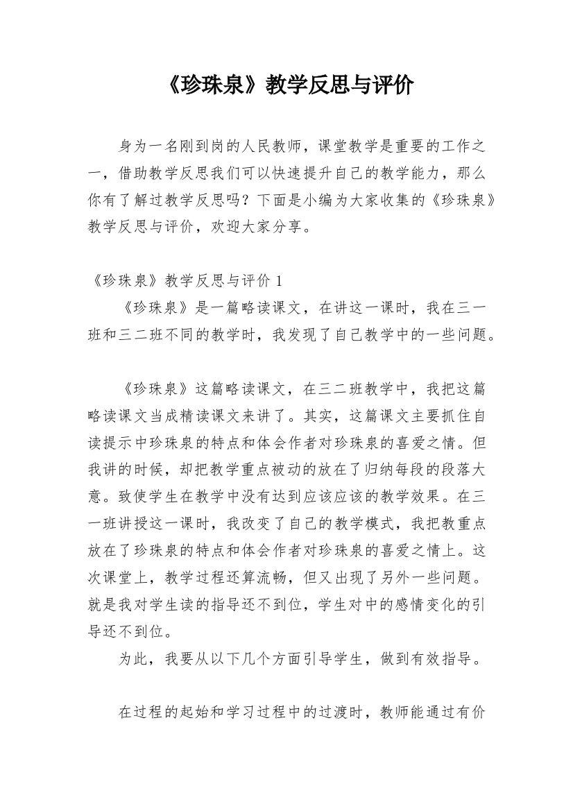 《珍珠泉》教学反思与评价