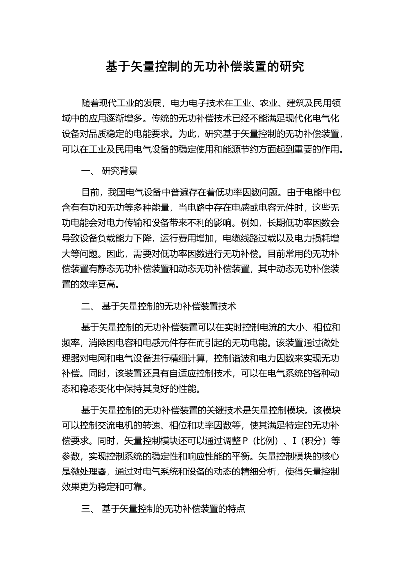 基于矢量控制的无功补偿装置的研究